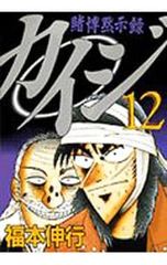 賭博黙示録 カイジ 1【初版】 - メルカリ