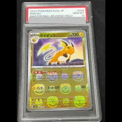【PSA10】ライチュウ(マスターボール柄/ミラー仕様) R 026/165 1枚のサムネイル