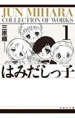 2026年最新】はみだしっ子全巻の人気アイテム - メルカリ
