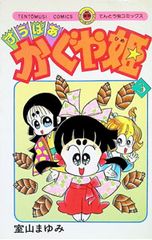 室山まゆみ すうぱあかぐや姫 全1-3巻セット - メルカリ