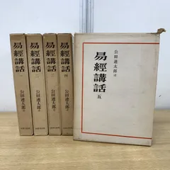 2026年最新】易経講話（全5巻）の人気アイテム - メルカリ