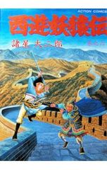 西遊妖猿伝 西域篇(1) 諸星大二郎 初版本 - メルカリ