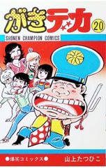 がきデカ 1巻 山上たつひこ 秋田書店 漫画 レトロマンガ 昭和 - メルカリ