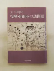 復興亜細亜の諸問題 中公文庫 大川 周明 中央公論新社のサムネイル