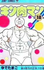 キン肉マン 15巻 ゆでたまご 初版 - メルカリ