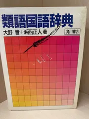 類語国語辞典のサムネイル