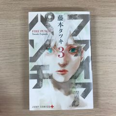 ファイアパンチ 3巻 初版 帯付き シュリンク未開封 藤本タツキ 特典