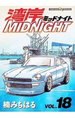 湾岸ミッドナイト 15巻 楠みちはる - メルカリ