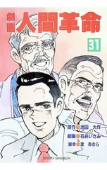 劇画人間革命 31／石井いさみのサムネイル