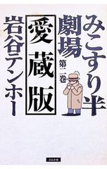 みこすり半劇場 【愛蔵版】 2／岩谷テンホー - メルカリ