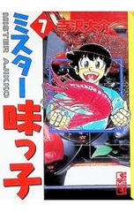 ミスター味っ子 激うまセレクション 1〜6巻 寺沢大介 - メルカリ