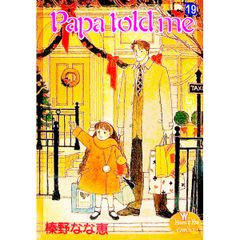 Papa told me 榛野なな恵 3冊セット - メルカリ