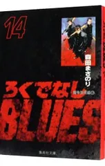 2026年最新】ろくでなしblues 文庫の人気アイテム - メルカリ