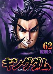キングダム　漫画　62巻セット キングダム 62巻 初版 - メルカリ