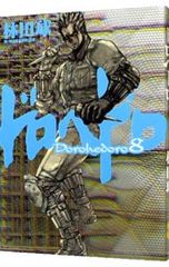 完結set 林田球 Q HAYASHIDA ドロヘドロ DOROHEDORO + ドロヘドロ 1〜3巻 林田球 Dorohedoro Q-HAYASHIDA - メルカリ