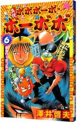 希少】真説 ボボボーボ・ボーボボ 1巻 1刷 初版 澤井啓夫 ジャンプ