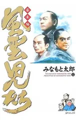 風雲児たち-幕末編- 12／みなもと太郎のサムネイル