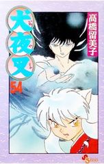 初版・帯付き】犬夜叉 56巻 高橋留美子 - メルカリ