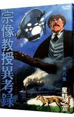 人気作品 宗像教授異考録 15巻のみ 最終巻 星野之宣 第十五集 □800