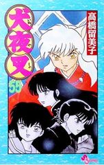 初版】犬夜叉 1巻 高橋留美子 【美品】 - メルカリ