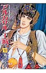 アルカサル王城 6 初版 青池保子 秋田書店 - メルカリ