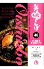 美味しんぼ 寿司編 雁屋哲 花咲アキラ - メルカリ