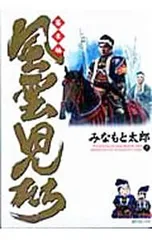 風雲児たち-幕末編- 15／みなもと太郎のサムネイル