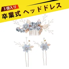 【3 個入り】髪飾り ヘッドドレス お呼ばれ ヘアアクセサリー 花嫁ヘアアクセサリー ブルーフラワー コサージュ 梳きかんざし2way 結婚式髪飾り