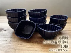 ★まとめ割してますコメント下さい★限定1セット限り/10個セット★美濃焼　ルリ菊　ひし形珍味　豆鉢　豆皿　一品　薬味　定食　刺身　のぞき　バイキング　松華堂　などに