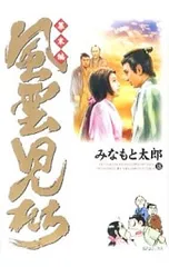 風雲児たち-幕末編- 18／みなもと太郎のサムネイル