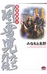 風雲戦国伝-風雲児たち」外伝-／みなもと太郎のサムネイル