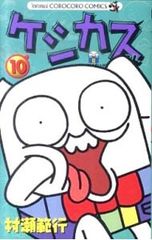 케시쿠스군 10/무라세범행