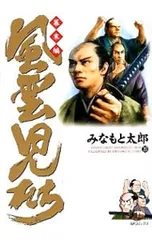 風雲児たち-幕末編- 20／みなもと太郎のサムネイル
