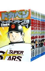 全巻初版】ドカベン スーパースターズ編 全巻セット1〜45巻 - メルカリ