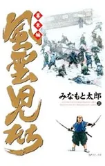 風雲児たち-幕末編- 21／みなもと太郎のサムネイル