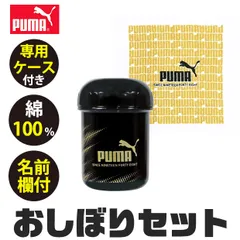 puma プーマ おしぼり おしぼりタオル おしぼりケース おしぼりケースセット ケース付きおしぼり 綿100 ミニタオル ハンカチ 保育園 小学生 中学生 子どものサムネイル