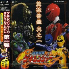 獣拳戦隊ゲキレンジャー」DVD販促用B2サイズポスター（非売品