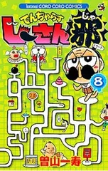 でんぢゃらすじーさん邪 8／曽山一寿