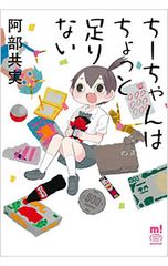 ちーちゃんはちょっと足りない 阿部共実 秋田書店 - メルカリ