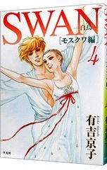 SWAN―白鳥―モスクワ編 全4巻 - メルカリ