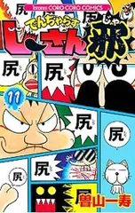 でんぢゃらすじーさん邪 11／曽山一寿