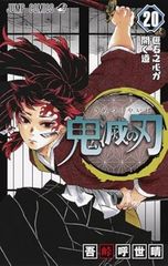 鬼滅の刃 20巻 特装版 - メルカリ