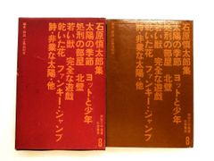石原慎太郎の文学 全10巻 - メルカリ