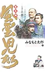風雲児たち-幕末編- 25／みなもと太郎のサムネイル