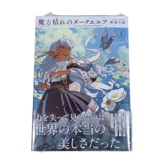 初版・帯付き・シュリンク付・3冊】魔力枯れのダークエルフ 第1巻【第