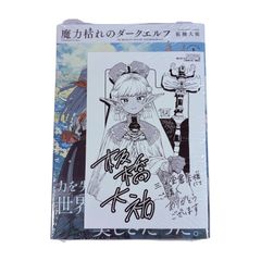 新品未開封 初版 魔力枯れのダークエルフ(1) 三洋堂書店特典付 - メルカリ