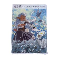 初版・帯付き・シュリンク付・3冊】魔力枯れのダークエルフ 第1巻【第