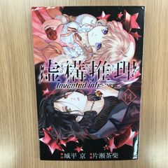 虚構推理 14巻/【作者】城平京・片瀬茶柴/GF-0226040570-YP/GF10451