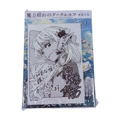 魔力枯れのダークエルフ 喜久屋書店 きくや書店特典 1巻初版本 第一巻