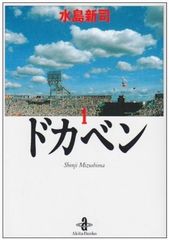 中古】ドカベン 文庫版 全31巻セット 水島新司 - メルカリ